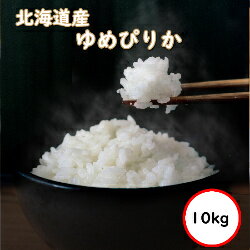 令和5年産 送料無料 無洗米 【超特売価格4,980円】 北海道産ゆめぴりか 10kg (5Kgx2) 乾式無洗米 精米 選べる精米方法のサムネイル