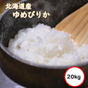 令和5年産 送料無料 無洗米 【超特売価格8,980円】 北海道産 ゆめぴりか 20kg 選べる精米方法