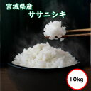 令和5年産 送料無料 無洗米  宮城県産 ササニシキ 10kg (5Kgx2) 乾式無洗米 精米 選べる精米方法