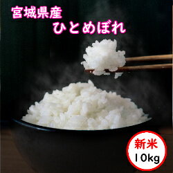 送料無料　無洗米　【特売価格4,380円】　宮城県産　ひとめぼれ　10kg(5Kgx2)　令和4年産　乾式無洗米　精米　選べる精米方法のサムネイル