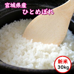 令和5年産 送料無料 無洗米 【セール価格11,980円】 宮城県産 ひとめぼれ 30kg 精米 乾式無洗米 選べる精米方法のサムネイル