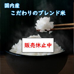 令和5年産 送料無料 無洗米 【特売価格10,880円】 国内産 ブレンド米 こだわり米屋の仕立て米 30Kg 5kgX6 乾式無洗米 精米