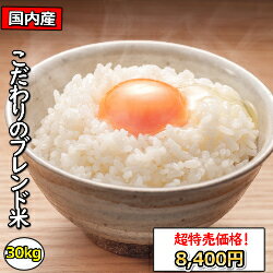 送料無料　無洗米　【新商品】【超特売価格8,400円】　令和4年産　国内産　ブレンド米　こだわり米屋の仕立て米　30Kg　5kgX6　乾式無洗米　精米のサムネイル