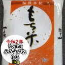 令和2年産　もち米　【同梱専用商品】　宮城県産みやこがねもち1Kg「特A」【単品なら5kg以上で送料無料】