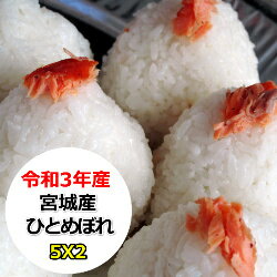 【宮城県WEB物産展！】【20％OFFクーポン配布中！】　宮城県産　ひとめぼれ　10kg(5Kgx2)　令和3年産　乾式無洗米　精米　選べる精米方法