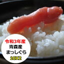 超特売価格にてご提供！　青森県産　まっしぐら 20kg　令和3年産　精米　乾式無洗米　選べる精米方法