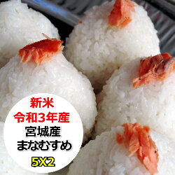 新米 特売価格にてご提供! 新米 宮城産まなむすめ 10kg (5Kgx2) 令和3年産 乾式無洗米 精米 選べる精米方法