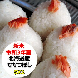 超特売価格にてご提供！　北海道産ななつぼし 10kg (5Kgx2)　令和3年産　乾式無洗米　精米