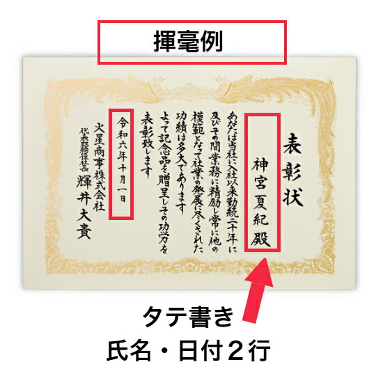 支給 賞状 タテ書き2行 記名 手書き代筆 氏名・日付　社名・氏名部分 表彰状 感謝状 証書 社内表彰 皆勤賞 認定証 大会 コンテスト コンクール イベントなど