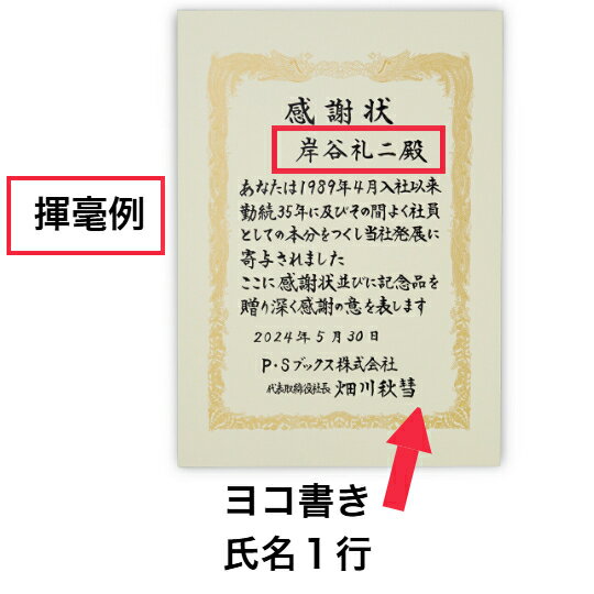 支給 賞状 ヨコ書き1行 記名 手書き代筆 氏名部分 表彰状 感謝状 証書 社内表彰 皆勤賞 認定証 大会 コンテスト コンクール イベントなど