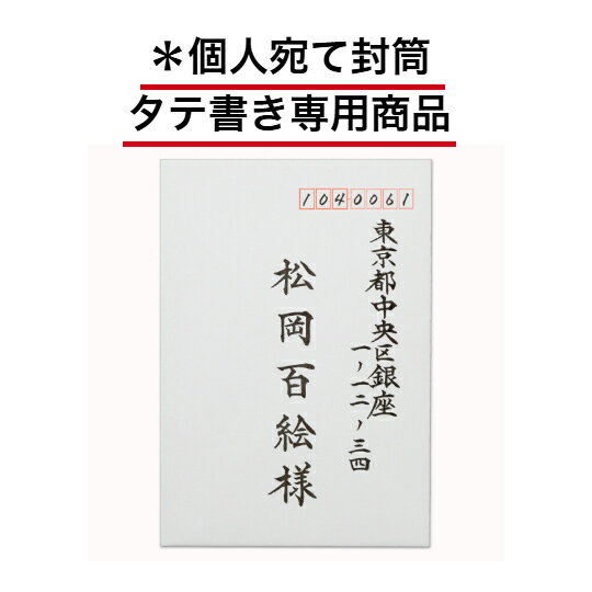 支給定型内封筒 個人用 タテ書き 手書き代筆