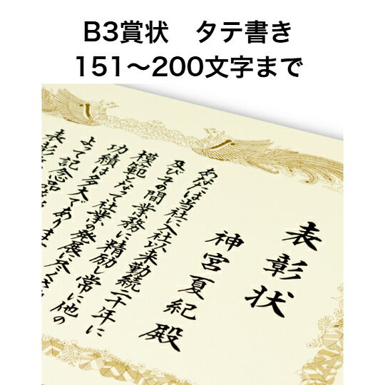 B3 賞状 タテ書き 200文字まで 全文 手書き代筆 筆耕 表彰状 感謝状 証書 社内表彰 皆勤賞 認定証 大会 コンテスト コンクール イベントなど