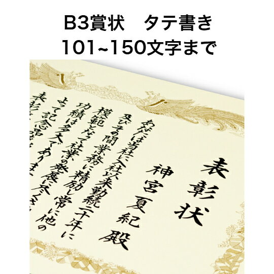 B3 賞状 タテ書き 150文字まで 全文 手書き代筆 筆耕 表彰状 感謝状 証書 社内表彰 皆勤賞 認定証 大会 コンテスト コンクール イベントなど