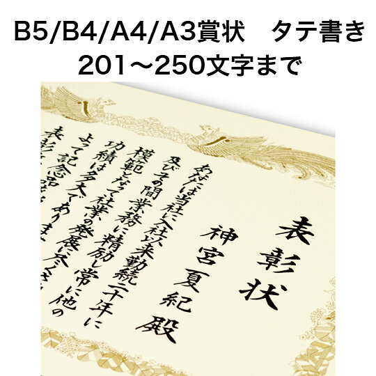 A3/A4/B5/B4賞状 タテ書き 250文字まで 全文 手書き代筆 表彰状 感謝状 証書 社内表彰 皆勤賞 認定証 大会 コンテスト コンクール イベントなど