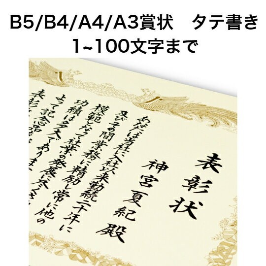A3/A4/B5/B4賞状 タテ書き 100文字まで 全文 手書き代筆 筆耕 表彰状 感謝状 証書 社内表彰 皆勤賞 認定証 大会 コンテスト コンクール イベントなど