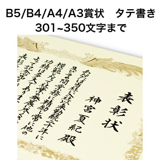 A3/A4/B5/B4賞状 タテ書き 350文字まで 全文 手書き代筆 筆耕 表彰状 感謝状 証書 社内表彰 皆勤賞 認定証 大会 コンテスト コンクール イベントなど