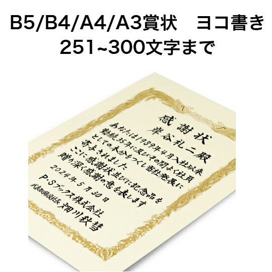A3/A4/B5/B4賞状 ヨコ書き 300文字まで 全文 手書き代筆 筆耕 表彰状 感謝状 証書 社内表彰 皆勤賞 認定証 大会 コンテスト コンクール イベントなど
