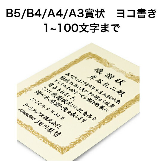 A3/A4/B5/B4賞状 ヨコ書き 100文字まで 全文 手書き代筆 筆耕 表彰状 感謝状 証書 社内表彰 皆勤賞 認定証 大会 コンテスト コンクール イベントなど