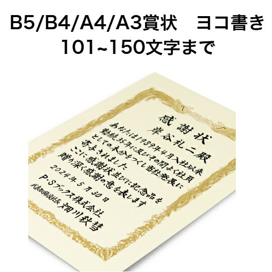 A3/A4/B5/B4賞状 ヨコ書き 150文字まで 全文 手書き代筆 筆耕 表彰状 感謝状 証書 社内表彰 皆勤賞 認定証 大会 コンテスト コンクール イベントなど