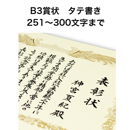 B3 賞状 タテ書き 300文字まで 全文 手書き代筆 筆耕 表彰状 感謝状 証書 社内表彰 皆勤賞 認定証 大会..