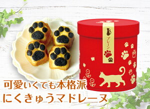 にくきゅう マドレーヌ 4個入り プレーン/ おしゃれ 可愛い 猫スイーツ 猫缶 常温 焼き菓子 京都 スイーツ 猫 肉球 マドレーヌ ママ友 誕生日 結婚 お返し お菓子 ねこ ギフト ねこ缶 ホワイトデー