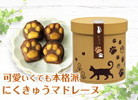 にくきゅう マドレーヌ 4個入り チョコ / おしゃれ 可愛い 猫スイーツ 猫缶 入り ...