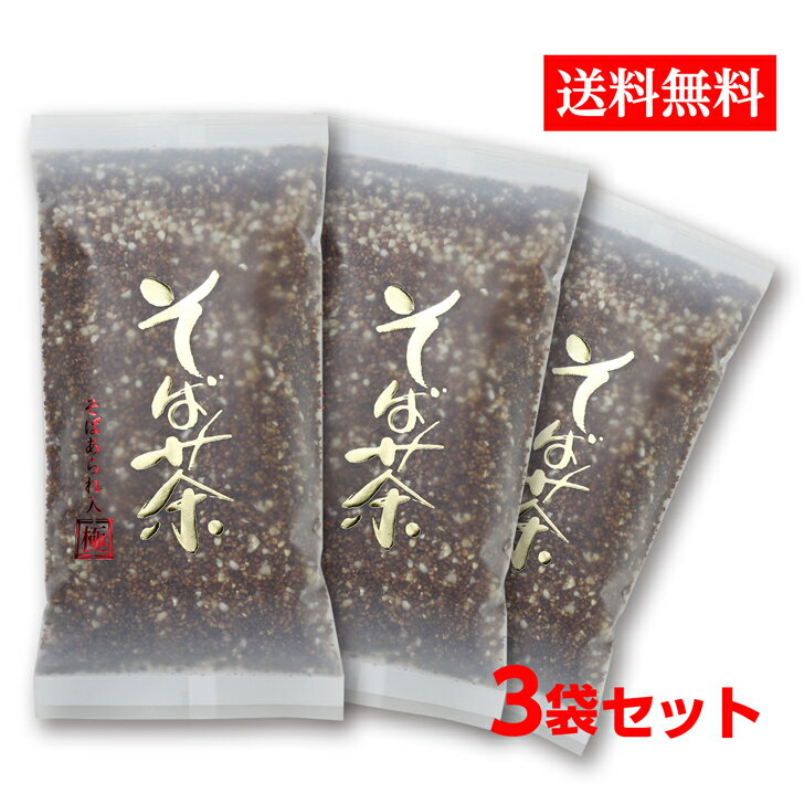 そば茶 極 きわみ 180g ×3個/ 香ばし