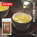 送料無料 国産 韃靼そば茶 150g/ 香ばしい だったん 