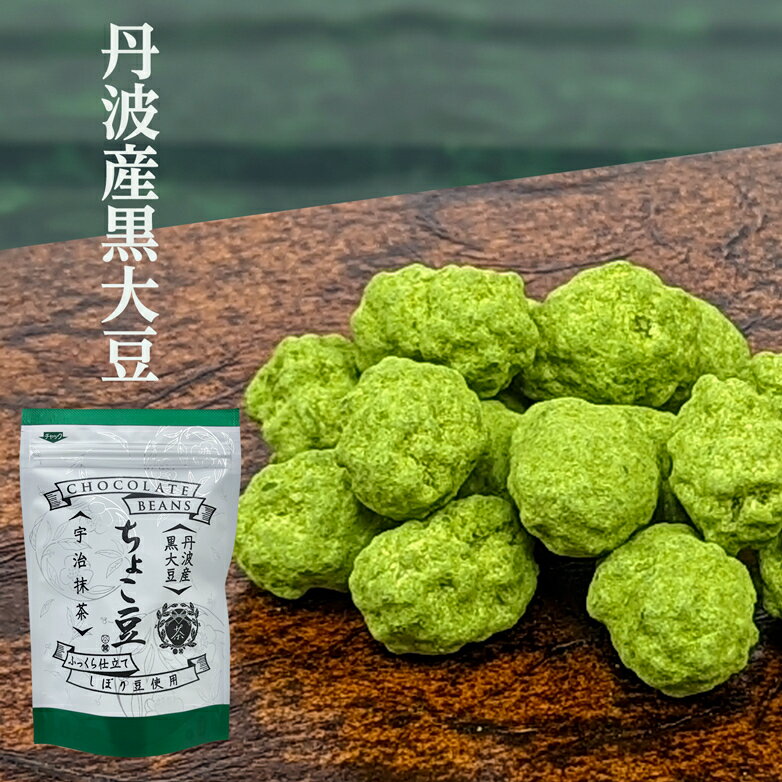 【 丹波産 黒大豆 ちょこ豆 宇治抹茶 80g 】 京都 宇治 抹茶 和風 チョコレート スイーツ 冬季限定 しぶい 年配向け バレンタイン ホワイトデー 自家用 ご年配 贈答 贈り物