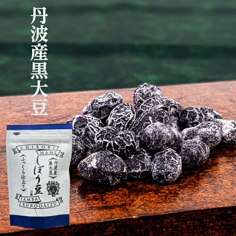 丹波産 黒大豆 しぼり豆 80g/ 国産 丹
