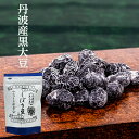 丹波産 黒大豆 しぼり豆 80g/ 国産 丹波黒 黒豆しぼり 豆菓子 スイーツ ご年配 お土産 贈り物 和スイーツ おやつ 自家用 茶菓子 お取り寄せ グルメ 和菓子 黒豆 しぼり 甘納豆