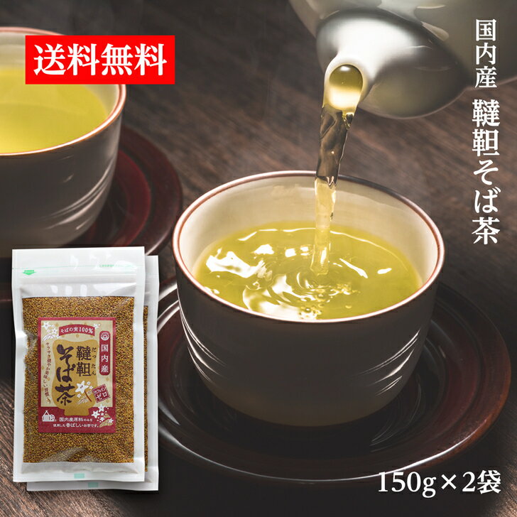 国産 韃靼そば茶 150g ×2個/ 香ばしい 国内産 だっ