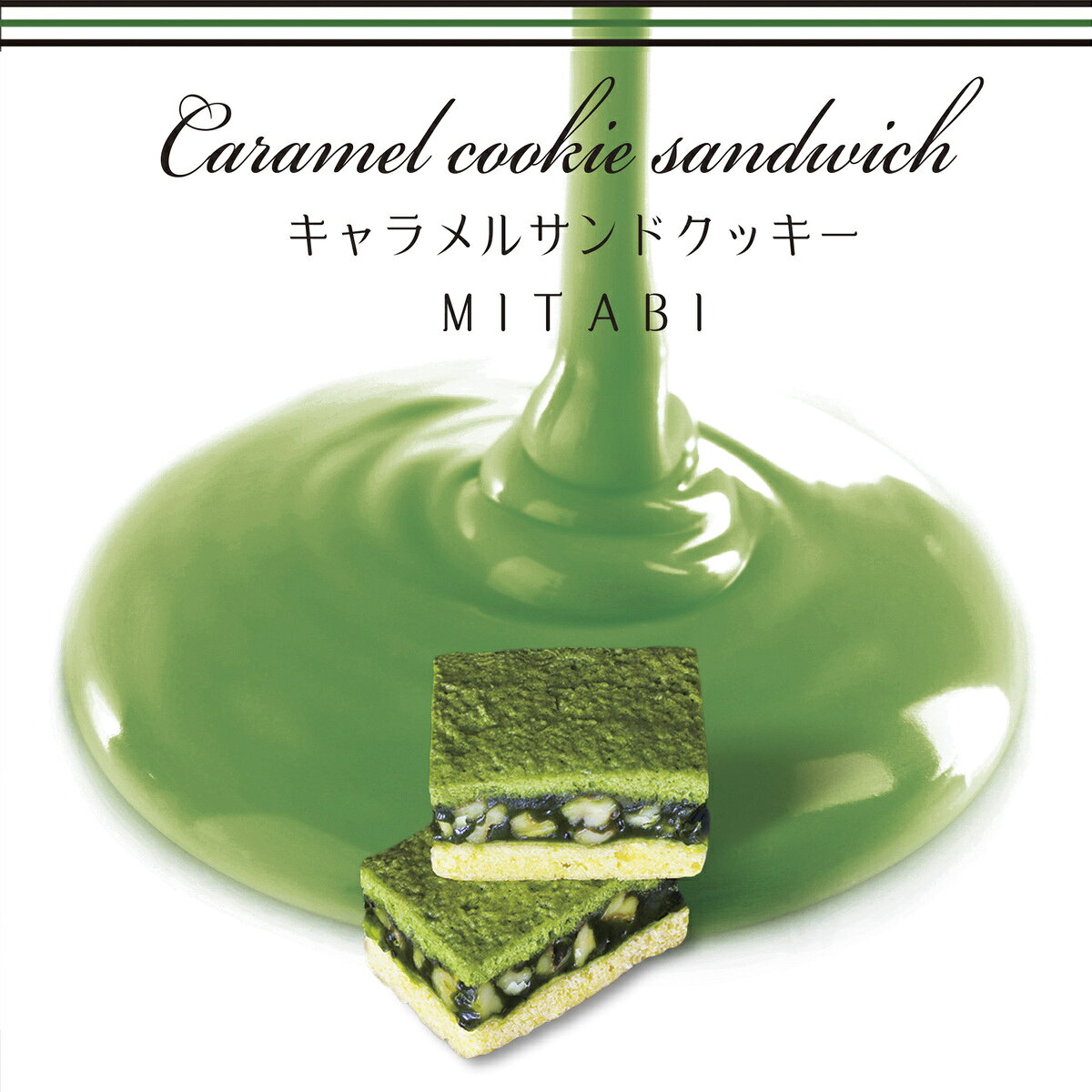 キャラメルサンドクッキー 6個入/ 焼き菓子 洋菓子 スイーツ 抹茶 ミルク キャラメ...