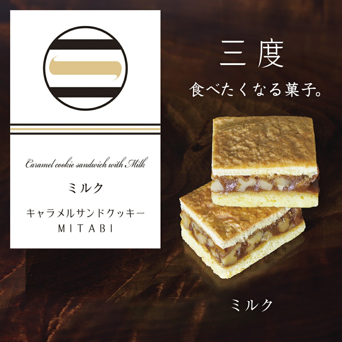【キャラメルサンドクッキーミルク三度MITABI】焼き菓子洋菓子スイーツミルクキャラメルお祝い出産内祝いお見舞い定番ギフトお返し粗品おみやげ退社挨拶誕生日プチギフト贈り物個包装