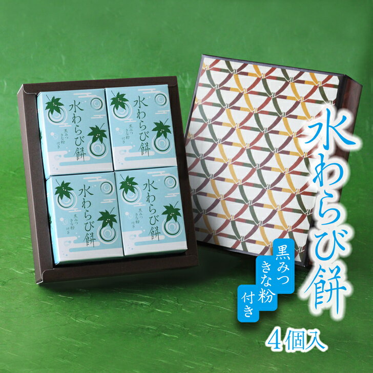 水わらび餅4個セット/つるん食感お菓子ギフトわらび餅内祝い贈答きなこ黒蜜和菓子わらびもちお土産手土産お中元個包装