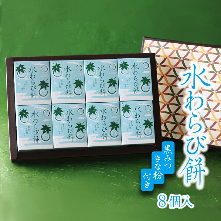 水わらび餅 8個 セット/ つるん 食感 お菓子 ギフト 水菓子 わらび餅 内祝い 贈答 お供え物 日持ち 常温 きなこ 黒蜜 和菓子 わらびもち 帰省 お土産 手土産 お中元 個包装 わらび餅ドリンク ginshoan-10000105 吟匠庵 楽天市場店 サンプル画像2