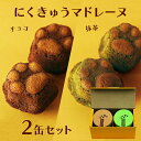 にくきゅう マドレーヌ 4個入り 2缶セット チョコ 抹茶/ おしゃれ 可愛い 猫スイーツ 猫缶 焼き菓子 京都 スイーツ プレーン チョコレート 猫 肉球 マドレーヌ ママ友 誕生日 結婚 お返し お菓子 ねこ ギフト ねこ缶