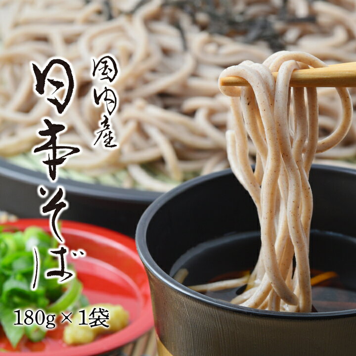 国内産 日本そば 180g / そば 日本蕎麦...の紹介画像2