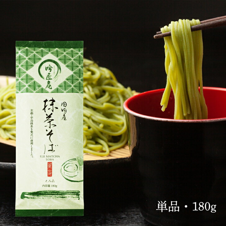 国内産 抹茶そば 180g / そば 宇治 抹茶 抹茶蕎麦 蕎麦 乾麺 2人前×1袋 単品 国内産そば粉使用 お試し 少量 メール便 つゆなし