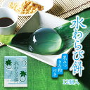 【 スーパーSALE! 30%OFF 】 水わらび餅 12個 セット/ つるん 食感 お菓子 ギフト 水菓子 わらび餅 内祝い 贈答 お供え物 日持ち 常温 きなこ 黒蜜 和菓子 わらびもち 帰省 お土産 手土産 個包装 わらび餅ドリンク お中元