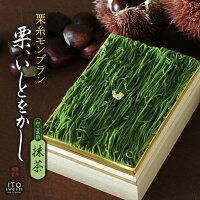 送料無料 栗糸モンブラン 栗、いとをかし 抹茶/ 抹茶モンブラン 和三盆 しぼりたて...