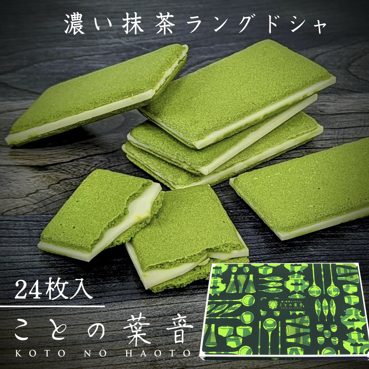 宇治抹茶 ラングドシャ ことの葉音 24枚入/ 京都 焼き菓子 スイーツ 抹茶の菓子 お祝い 出産 内祝い お見舞い 洋菓子 ギフト お返し おみやげ 退社 挨拶 手土産 誕生日 プチギフト 贈り物 個包装 クッキー チョコレート ホワイトデー