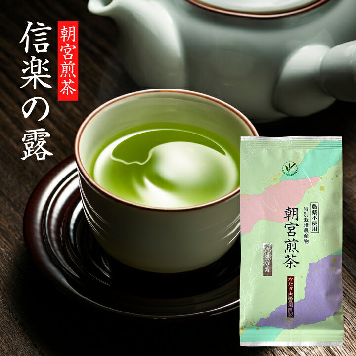 煎茶 信楽の露 80g / しがらきのつゆ 国産 日本茶 近江 朝宮茶 お茶 緑茶 茶葉 リーフ 農薬不使用 メール便のサムネイル