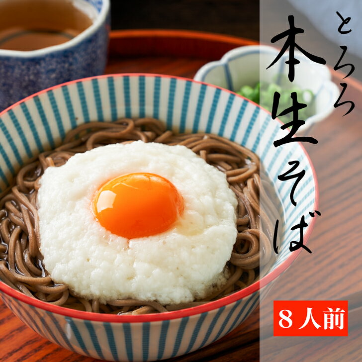 送料無料 とろろ 生そば 8人前/国産 つゆ付き 生そば 本生そば 日本蕎麦 蕎麦 詰合せ とろろ お取り寄せ 贈答 自家用 帰省 お中元 お歳暮 年越し グルメ 贈り物 お祝い