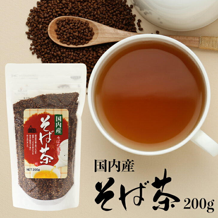 国内産 そば茶 200g 香ばしい ホット アイス そば 日本茶 お茶 ルチン ノンカフェイン ノンカロリー 健康茶 蕎麦 蕎麦茶 食べても美味しい