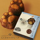 にくきゅう マドレーヌ 4個入 Box チョコ/ おしゃれ 可愛い 猫スイーツ 常温 焼き菓子 京都 スイーツ 猫 肉球 マドレーヌ ママ友 誕生日 結婚 お返し お菓子 ねこ ギフト ねこ箱 ホワイトデー