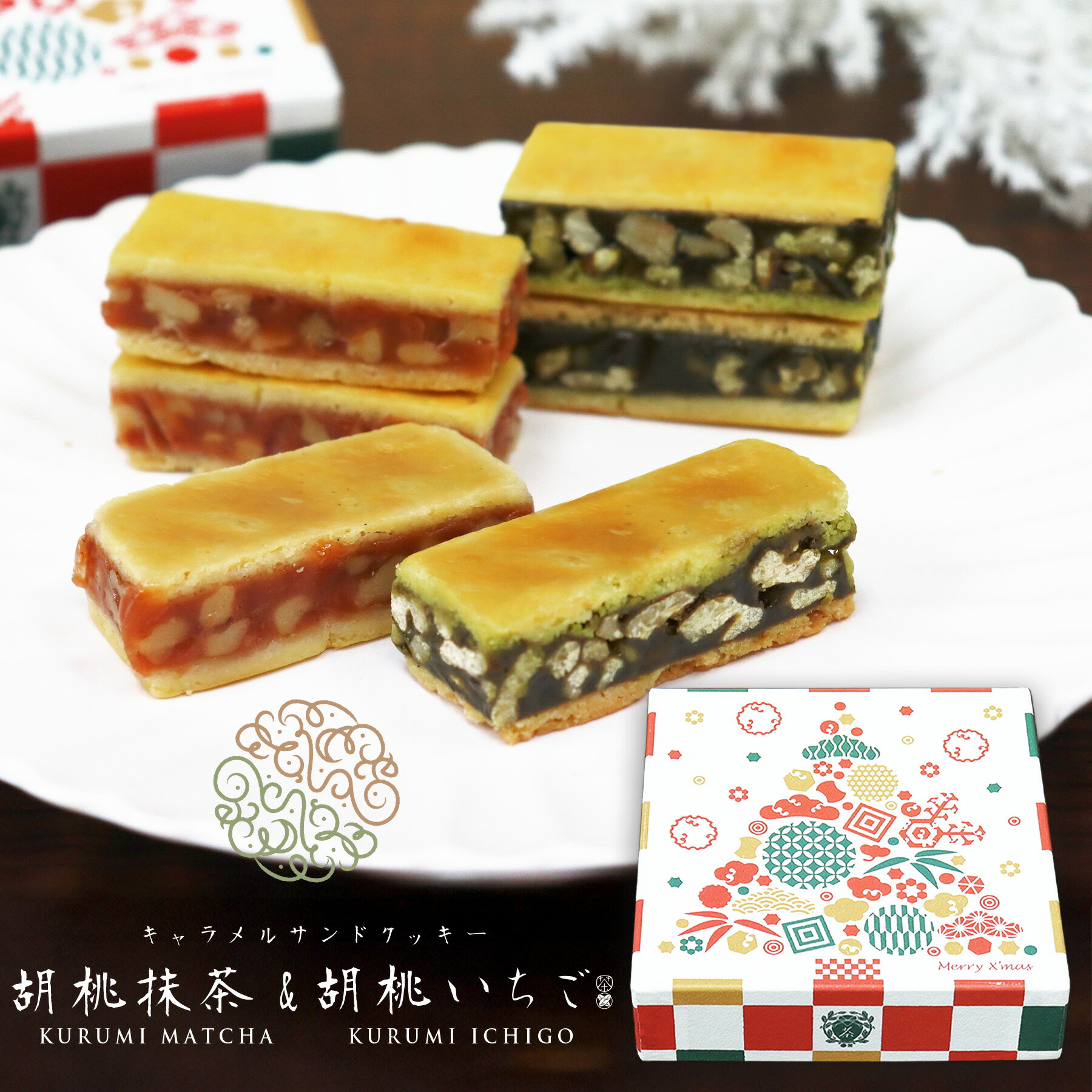 送料無料 キャラメルサンドクッキー 胡桃抹茶 胡桃いちご/クリスマス 胡桃 抹茶 いちご スイーツ 宇治抹茶 洋菓子 ギフト キャラメルサンド お菓子 抹茶の菓...