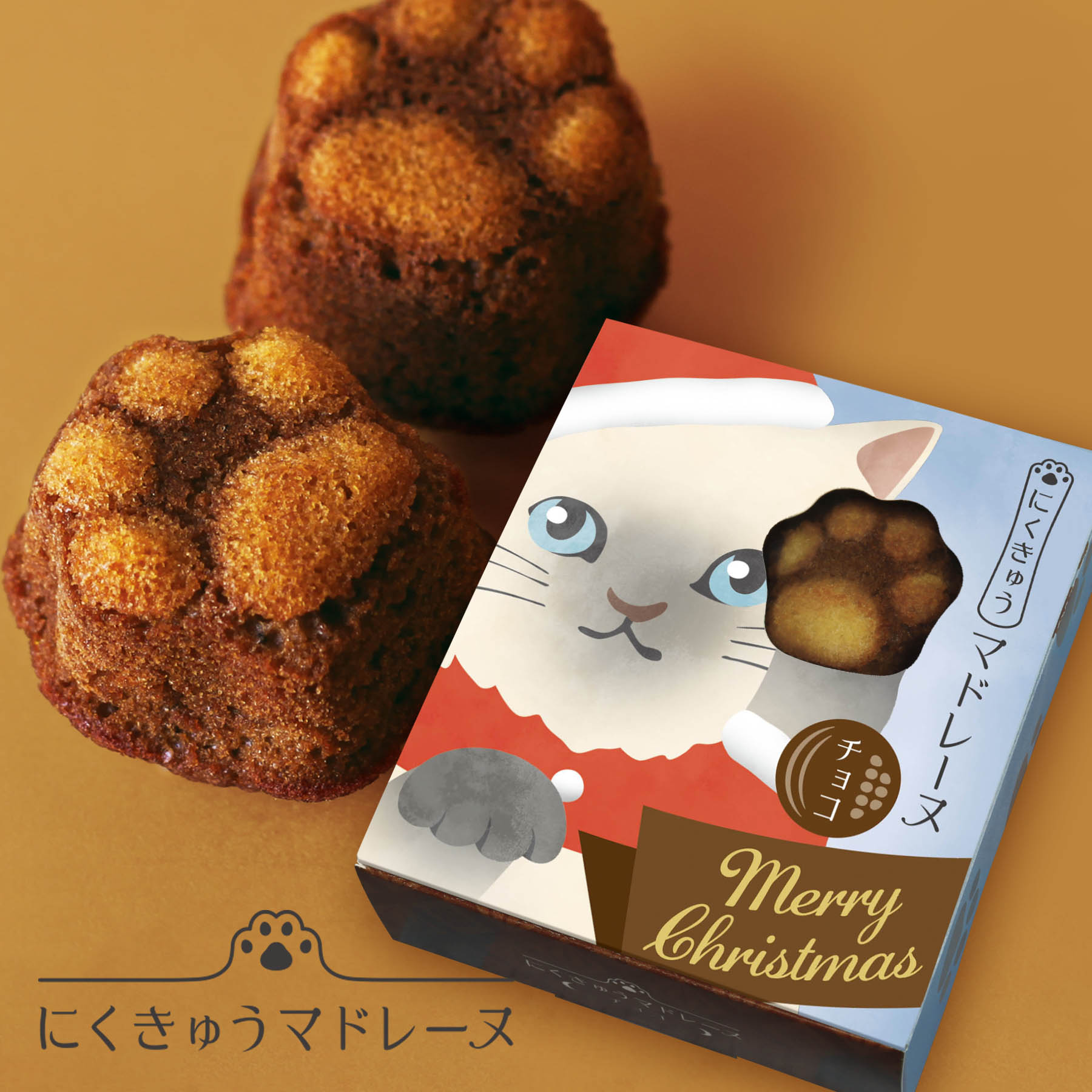 にくきゅう マドレーヌ 4個入 猫サンタ Box チョコ/クリスマス おしゃれ 可愛い 猫スイーツ 常温 焼き菓子 京都 スイーツ 猫 肉球 マドレーヌ ママ友 誕生日 結婚 お返し お菓子 ねこ ギフト ねこ箱 ホワイトデー