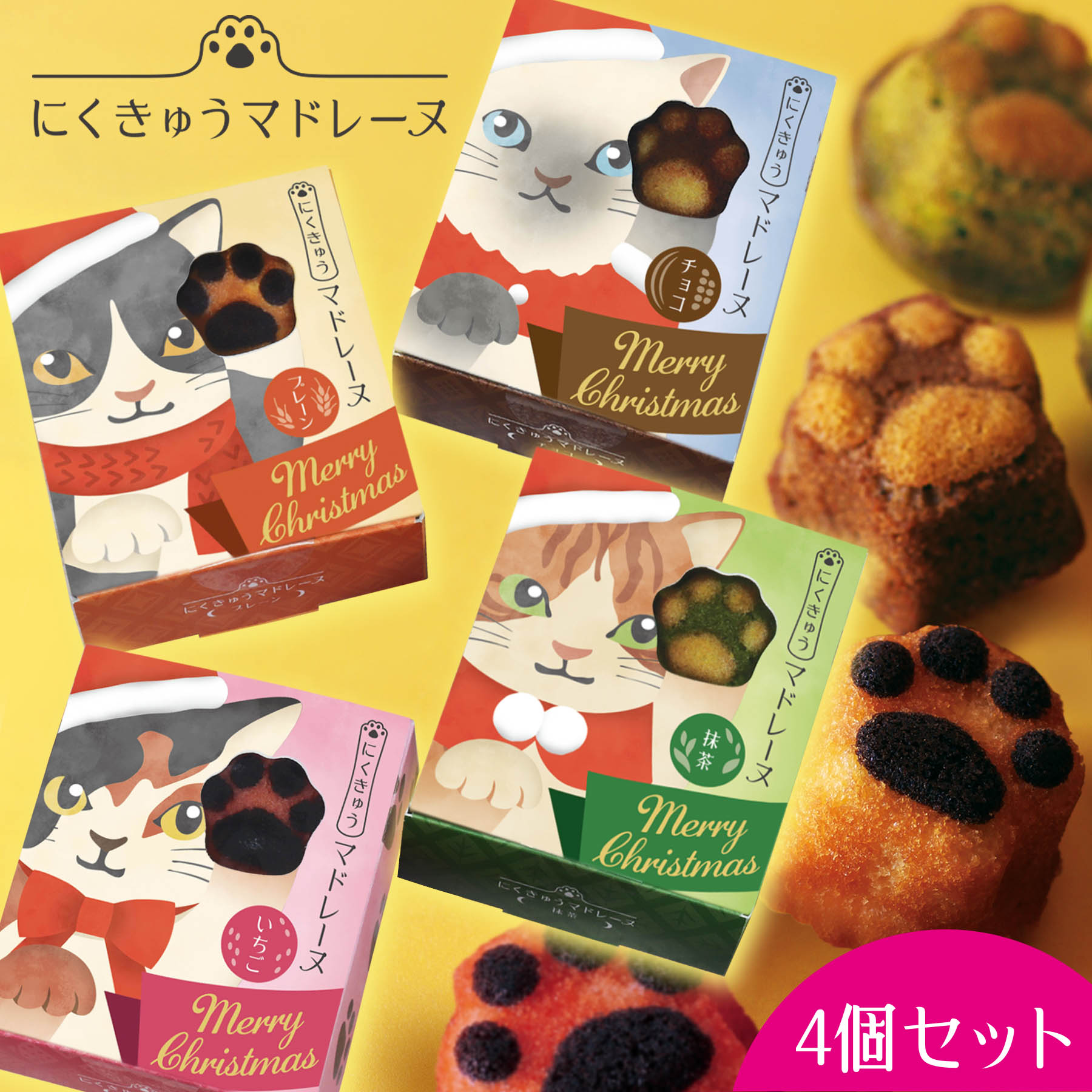 楽天市場限定 にくきゅう マドレーヌ 猫サンタ Box 4種セット / クリスマス 4個入×4箱 プレーン 抹茶 チョコ いちご おしゃれ 可愛い 猫スイーツ 常温 焼き菓子 京都 スイーツ 猫 肉球 マドレーヌ ママ友 誕生日 結婚 お返し お菓子 ねこ ギフト ねこ箱 ホワイトデー