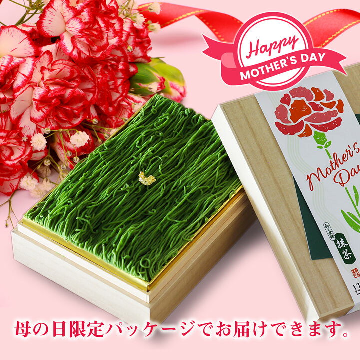 送料無料 栗糸モンブラン 栗、いとをかし 抹茶/ 母の日 抹茶モンブラン 和三盆 しぼりたてモンブラン ケーキ 石臼挽き 抹茶の菓子 大納言 抹茶スイーツ 栗 お菓子 お誕生日 お祝い 贈答 自家用 お土産 母の日 父の日